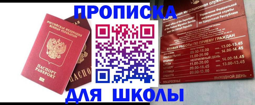 прописка для школы в Северобайкальске